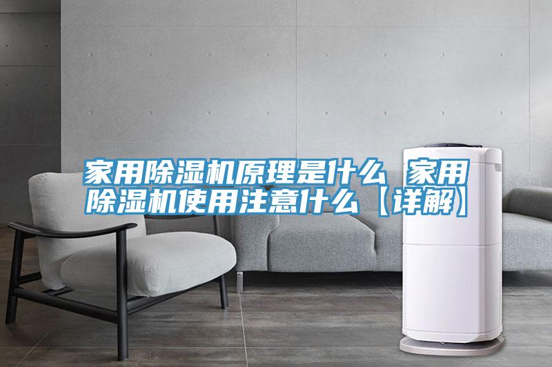 家用猫咪成人官网原理是什么 家用猫咪成人官网使用注意什么【详解】