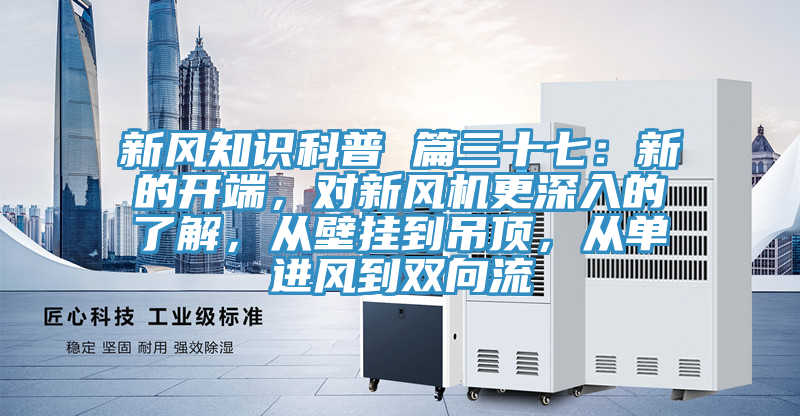 新风知识科普 篇三十七：新的开端，对新风机更深入的了解，从壁挂到吊顶，从单进风到双向流