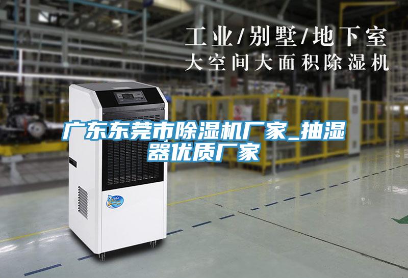 广东东莞市猫咪成人官网厂家_抽湿器优质厂家
