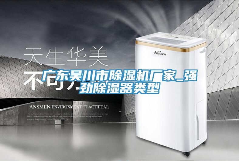 广东吴川市猫咪成人官网厂家_强劲除湿器类型
