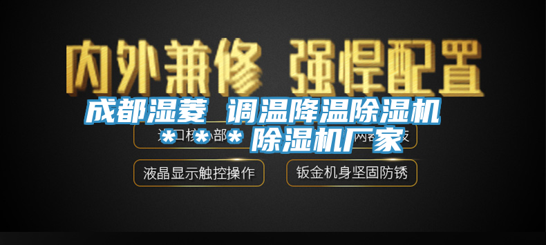 成都湿菱 调温降温猫咪成人官网 ＊＊＊猫咪成人官网厂家