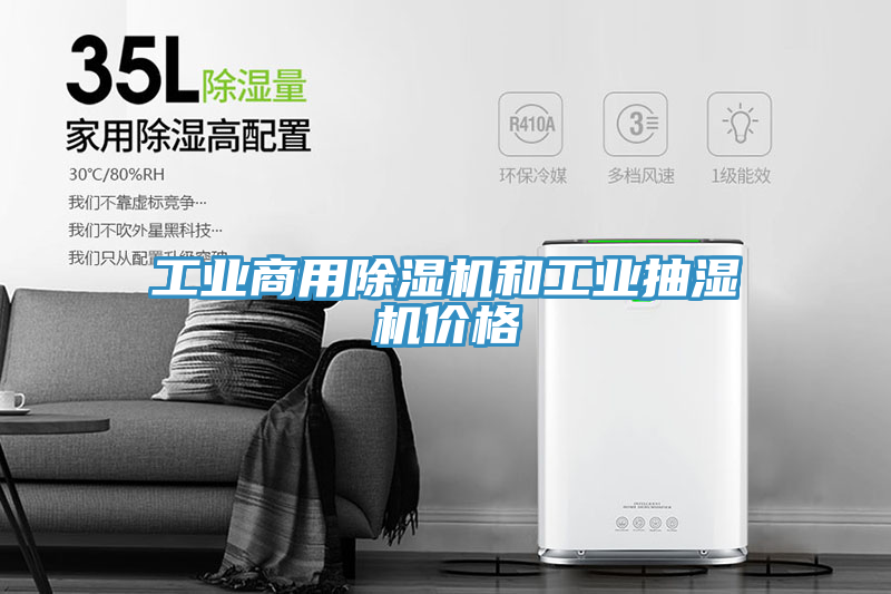 工业商用猫咪成人官网和工业抽湿机价格