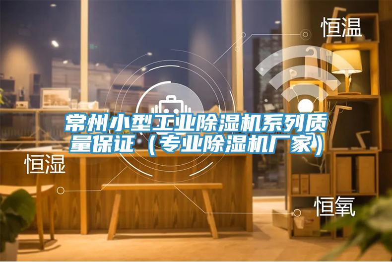 常州小型工业猫咪成人官网系列质量保证（专业猫咪成人官网厂家）