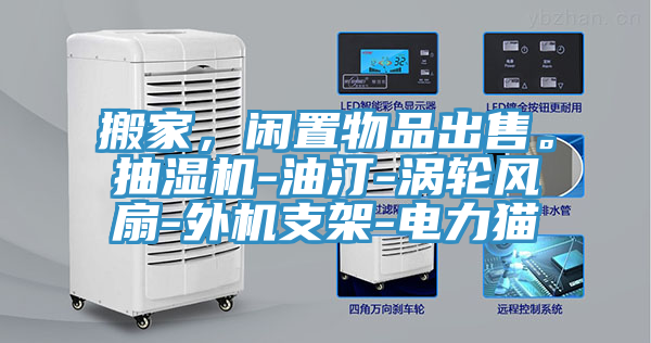 搬家，闲置物品出售。抽湿机-油汀-涡轮风扇-外机支架-电力猫