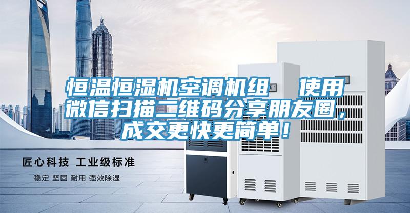 恒温恒湿机空调机组  使用微信扫描二维码分享朋友圈，成交更快更简单！