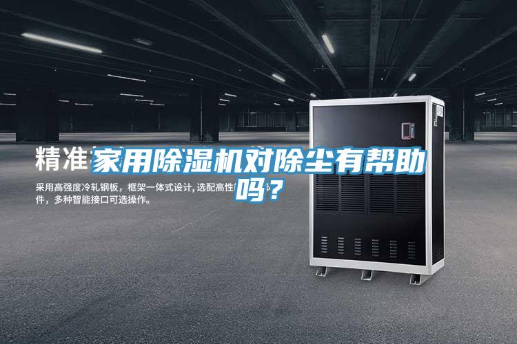家用猫咪成人官网对除尘有帮助吗？