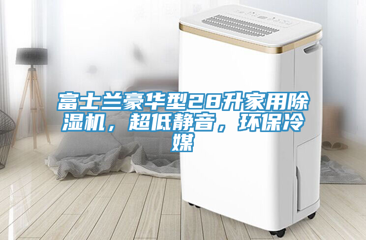 富士兰豪华型28升家用猫咪成人官网，超低静音，环保冷媒
