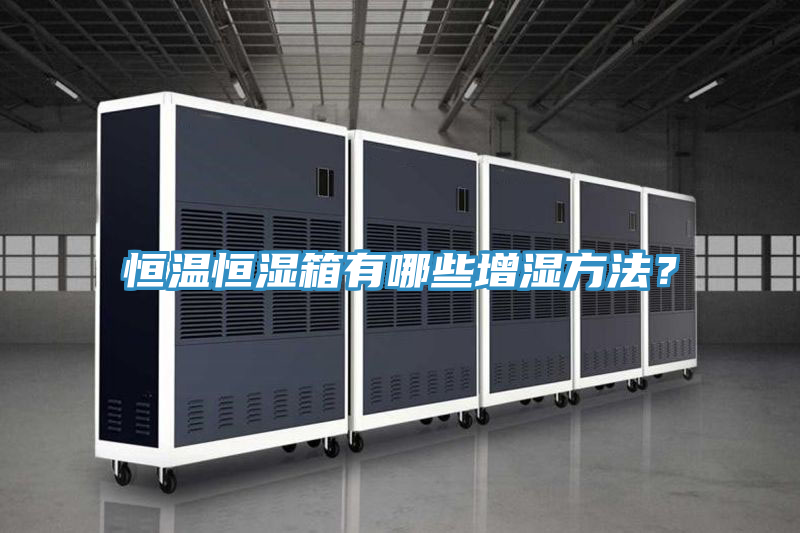 恒温恒湿箱有哪些增湿方法？