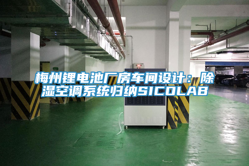 梅州锂电池厂房车间设计：除湿空调系统归纳SICOLAB