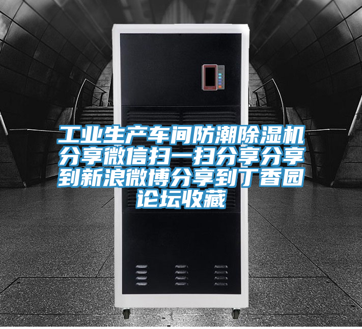 工业生产车间防潮猫咪成人官网分享微信扫一扫分享分享到新浪微博分享到丁香园论坛收藏