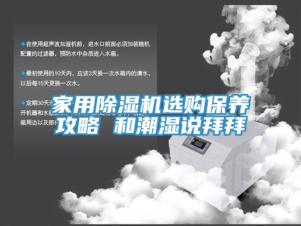 家用猫咪成人官网选购保养攻略 和潮湿说拜拜
