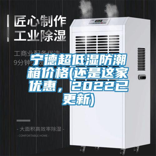 宁德超低湿防潮箱价格(还是这家优惠，2022已更新)