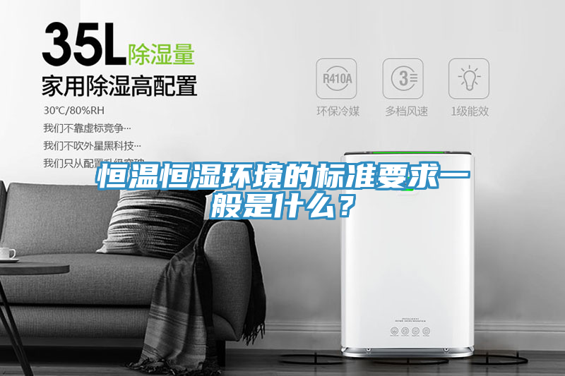 恒温恒湿环境的标准要求一般是什么？