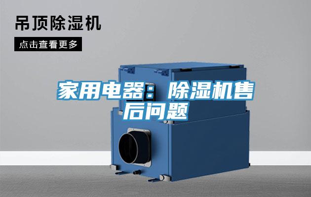 家用电器：猫咪成人官网售后问题