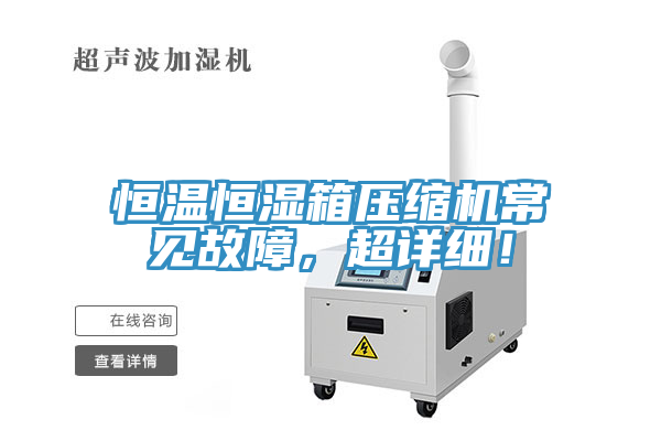 恒温恒湿箱压缩机常见故障，超详细！