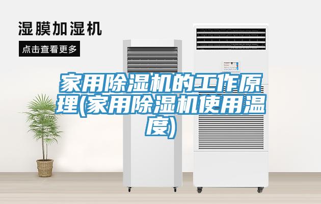 家用猫咪成人官网的工作原理(家用猫咪成人官网使用温度)