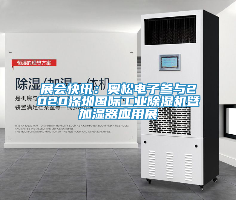展会快讯：奥松电子参与2020深圳国际工业猫咪成人官网暨加湿器应用展