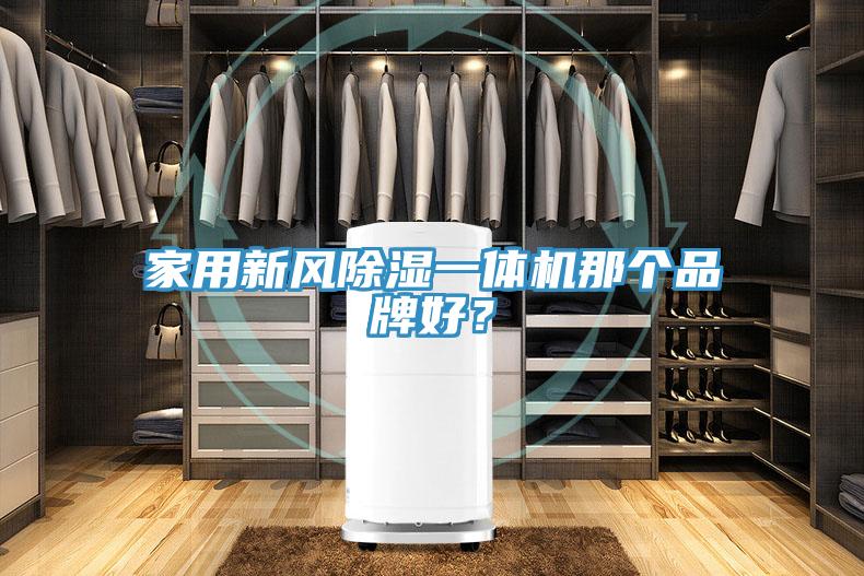 家用新风除湿一体机那个品牌好？