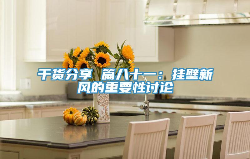 干货分享 篇八十一：挂壁新风的重要性讨论