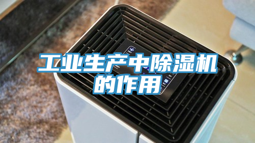 工业生产中猫咪成人官网的作用