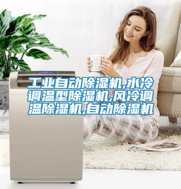 工业自动猫咪成人官网,水冷调温型猫咪成人官网,风冷调温猫咪成人官网,自动猫咪成人官网