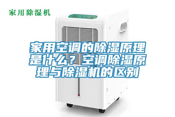 家用空调的除湿原理是什么？空调除湿原理与猫咪成人官网的区别