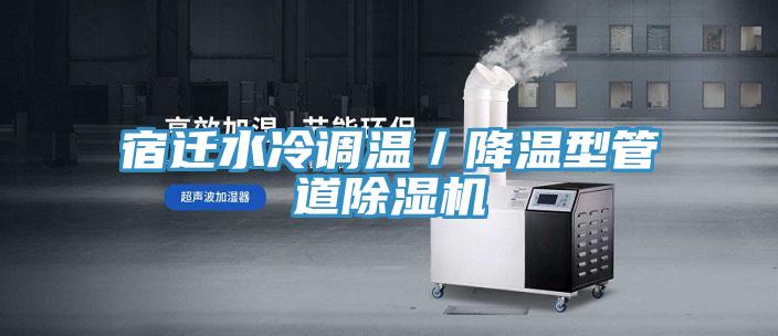 宿迁水冷调温／降温型管道猫咪成人官网