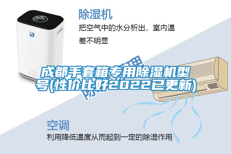 成都手套箱专用猫咪成人官网型号(性价比好2022已更新)