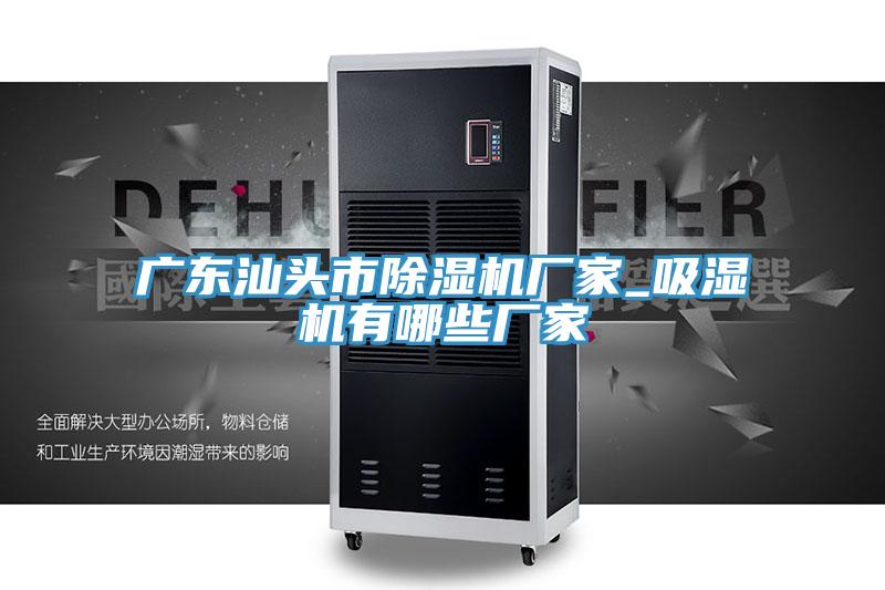 广东汕头市猫咪成人官网厂家_吸湿机有哪些厂家