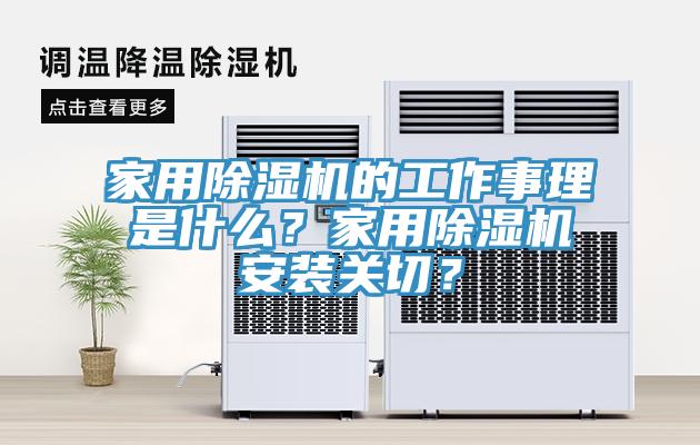 家用猫咪成人官网的工作事理是什么？家用猫咪成人官网安装关切？