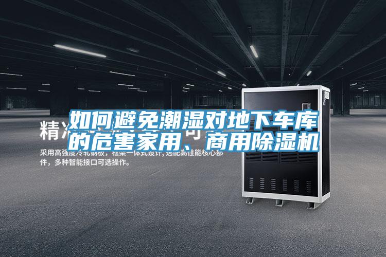 如何避免潮湿对地下车库的危害家用、商用猫咪成人官网