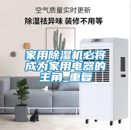 家用猫咪成人官网必将成为家用电器的主角_重复