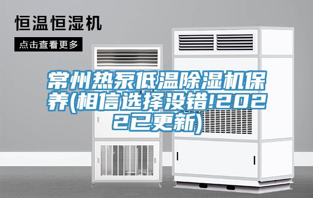 常州热泵低温猫咪成人官网保养(相信选择没错!2022已更新)