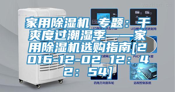 家用猫咪成人官网 专题：干爽度过潮湿季——家用猫咪成人官网选购指南[2016-12-02 12：42：54]