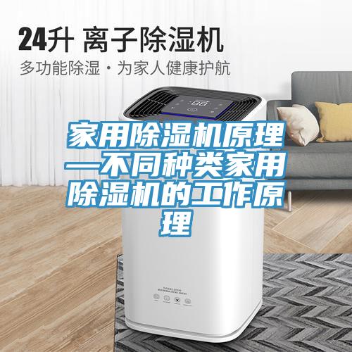 家用猫咪成人官网原理—不同种类家用猫咪成人官网的工作原理