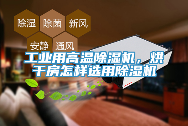 工业用高温猫咪成人官网，烘干房怎样选用猫咪成人官网