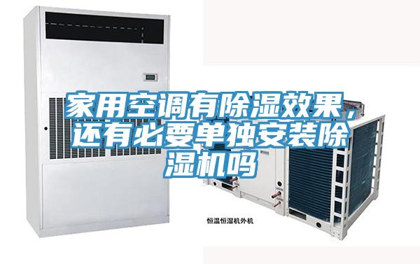 家用空调有除湿效果，还有必要单独安装猫咪成人官网吗