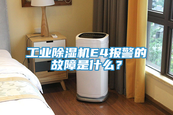 工业猫咪成人官网E4报警的故障是什么？