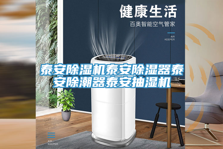 泰安猫咪成人官网泰安除湿器泰安除潮器泰安抽湿机
