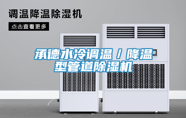 承德水冷调温／降温型管道猫咪成人官网