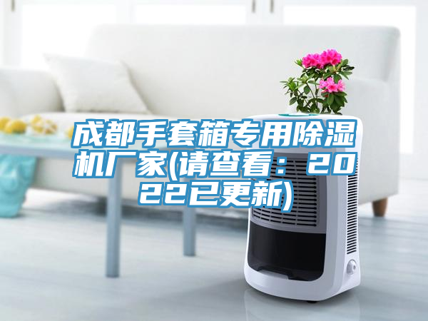 成都手套箱专用猫咪成人官网厂家(请查看：2022已更新)