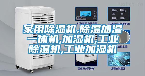家用猫咪成人官网,除湿加湿一体机,加湿机,工业猫咪成人官网,工业加湿机
