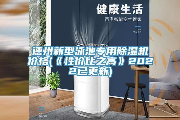 德州新型泳池专用猫咪成人官网价格(《性价比之高》2022已更新)