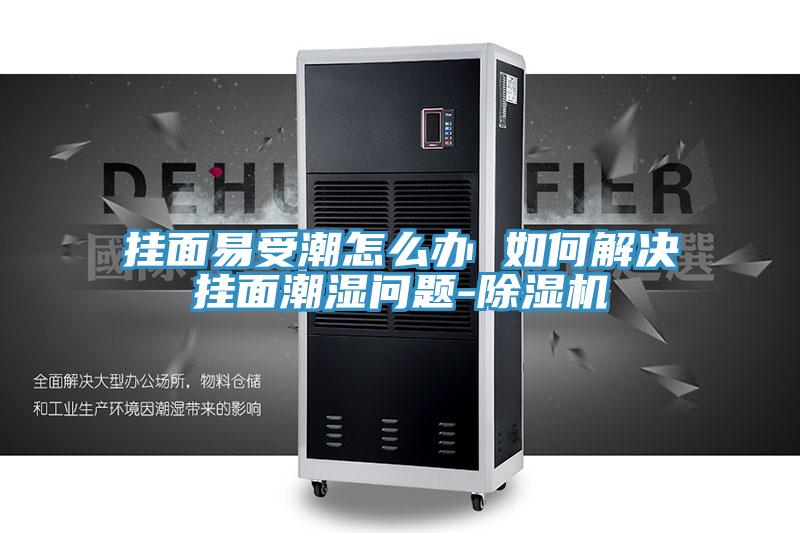 挂面易受潮怎么办 如何解决挂面潮湿问题-猫咪成人官网
