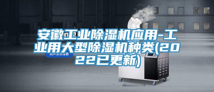 安徽工业猫咪成人官网应用-工业用大型猫咪成人官网种类(2022已更新)