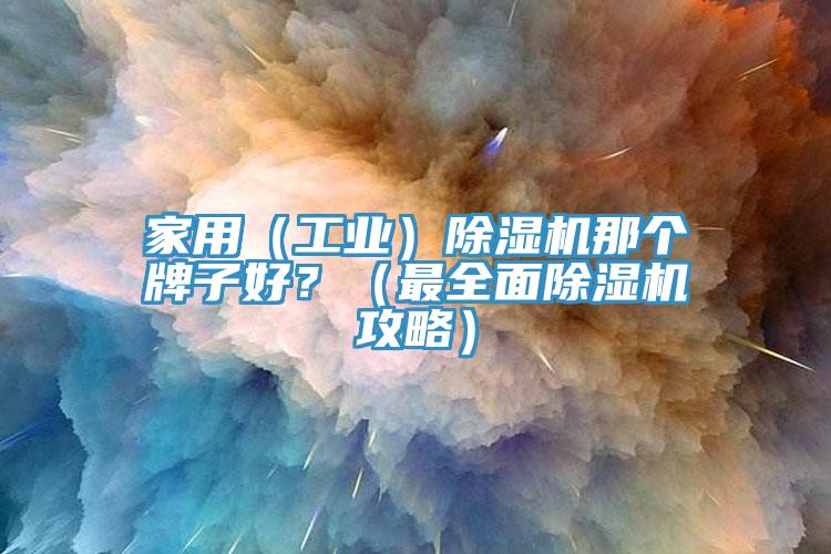 家用（工业）猫咪成人官网那个牌子好？（最全面猫咪成人官网攻略）