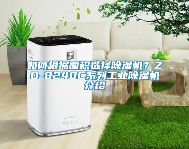 如何根据面积选择猫咪成人官网？ZD-8240C系列工业猫咪成人官网介绍
