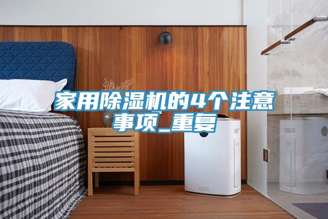 家用猫咪成人官网的4个注意事项_重复