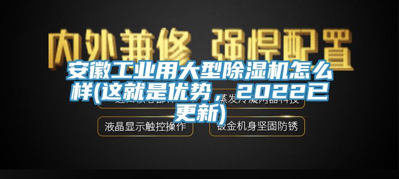 安徽工业用大型猫咪成人官网怎么样(这就是优势，2022已更新)