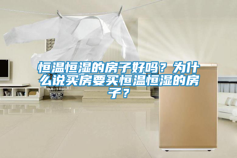 恒温恒湿的房子好吗？为什么说买房要买恒温恒湿的房子？